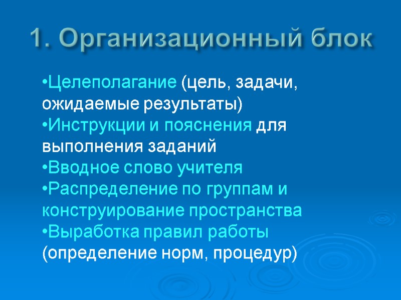1. Организационный блок Целеполагание (цель, задачи, ожидаемые результаты) Инструкции и пояснения для выполнения 1. Организационный блок Целеполагание (цель, задачи, ожидаемые результаты) Инструкции и пояснения для выполнения